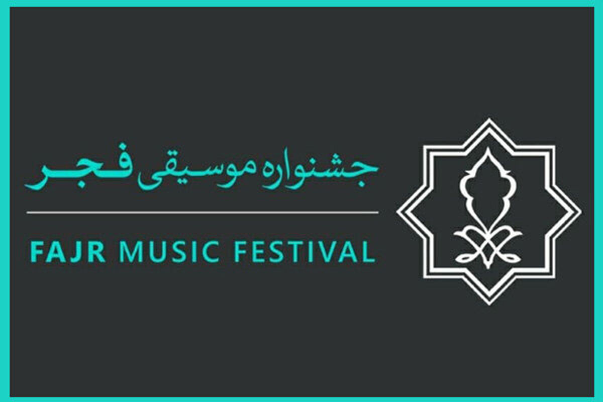 اختتامیه جشنواره موسیقی فجر 25 بهمن برگزار می‌شود