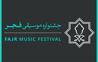 اختتامیه جشنواره موسیقی فجر 25 بهمن برگزار می‌شود