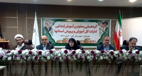 نشست هم‌اندیشی معاونان آموزش ابتدایی ادارات‌کل آموزش و پرورش استان‌ها در آمل
