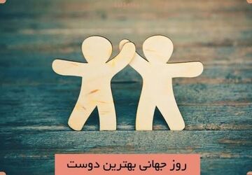 حضور دوست خوب در زندگی