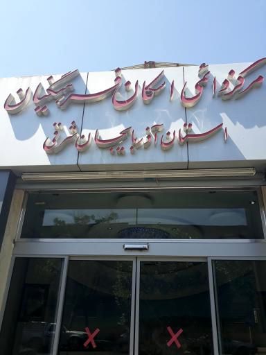 آماده‌سازی  ۵۵۴ کلاس آذربایجان شرقی جهت اسکان نوروزی مهمانان فرهنگی در عید ۱۴۰۴