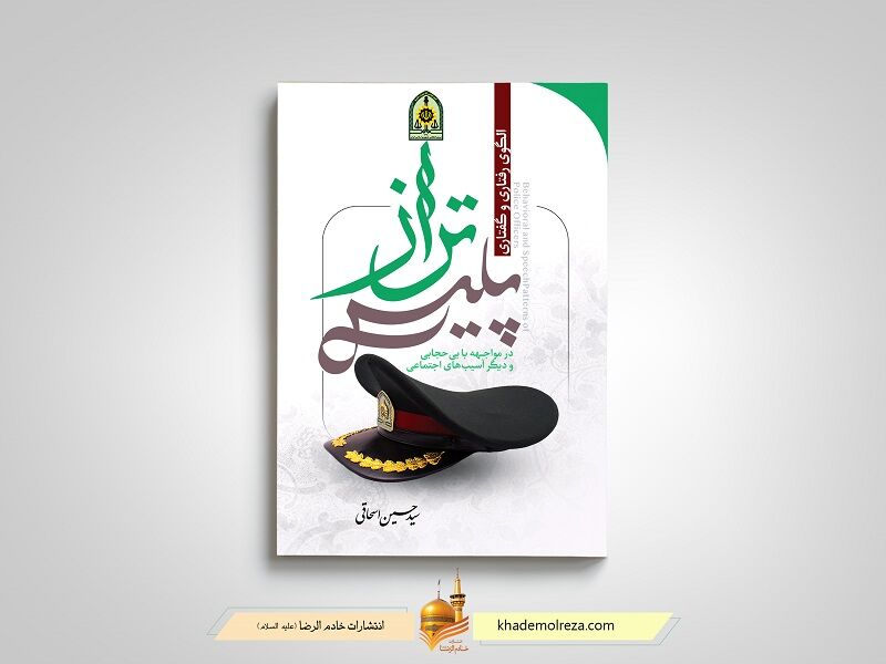 «پلیس تراز» وارد بازار نشر شد