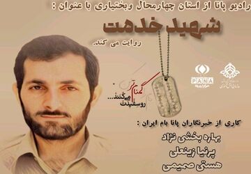 شهید خدمت، چراغی در تاریکی