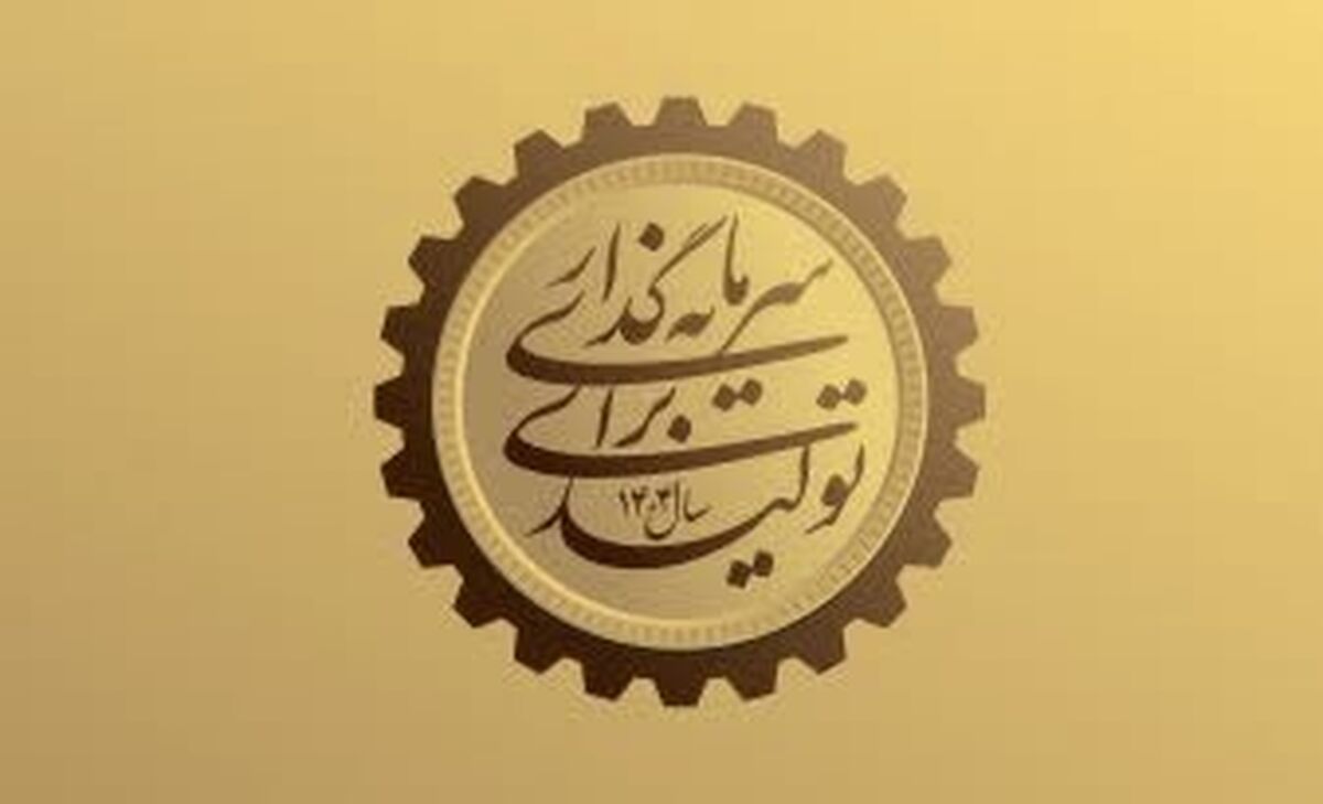 «سرمایه‌گذاری در تولید» کلید توسعه اقتصادی و بهبود معیشت مردم است