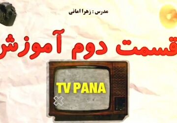 جلسه دوم دوره آموزشی TV پانا