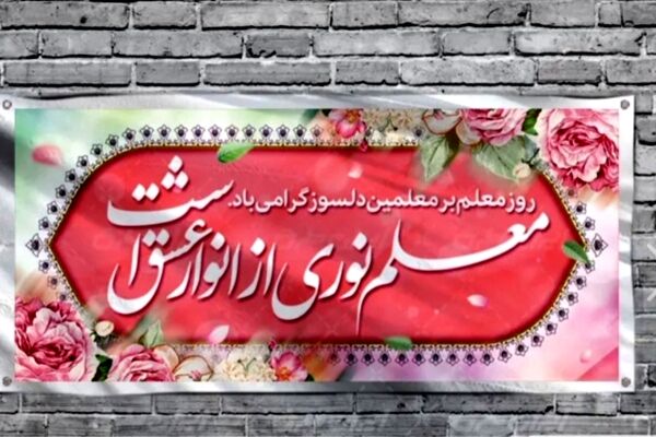 معلم؛ سازنده فرداهای روشن