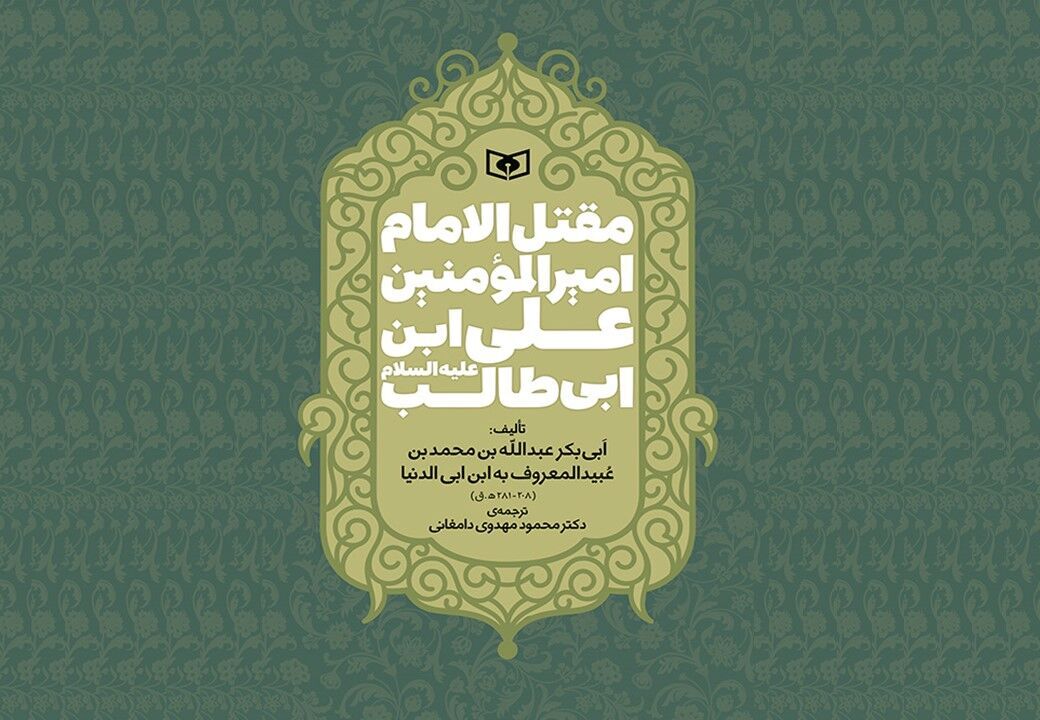 ترجمه‌ قدیمی‌ترین مقتل امام علی (ع) پس از ۳۰ سال بازنشر شد