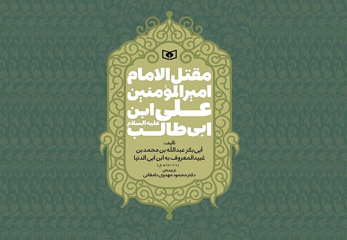 ترجمه‌ قدیمی‌ترین مقتل امام علی (ع) پس از ۳۰ سال بازنشر شد