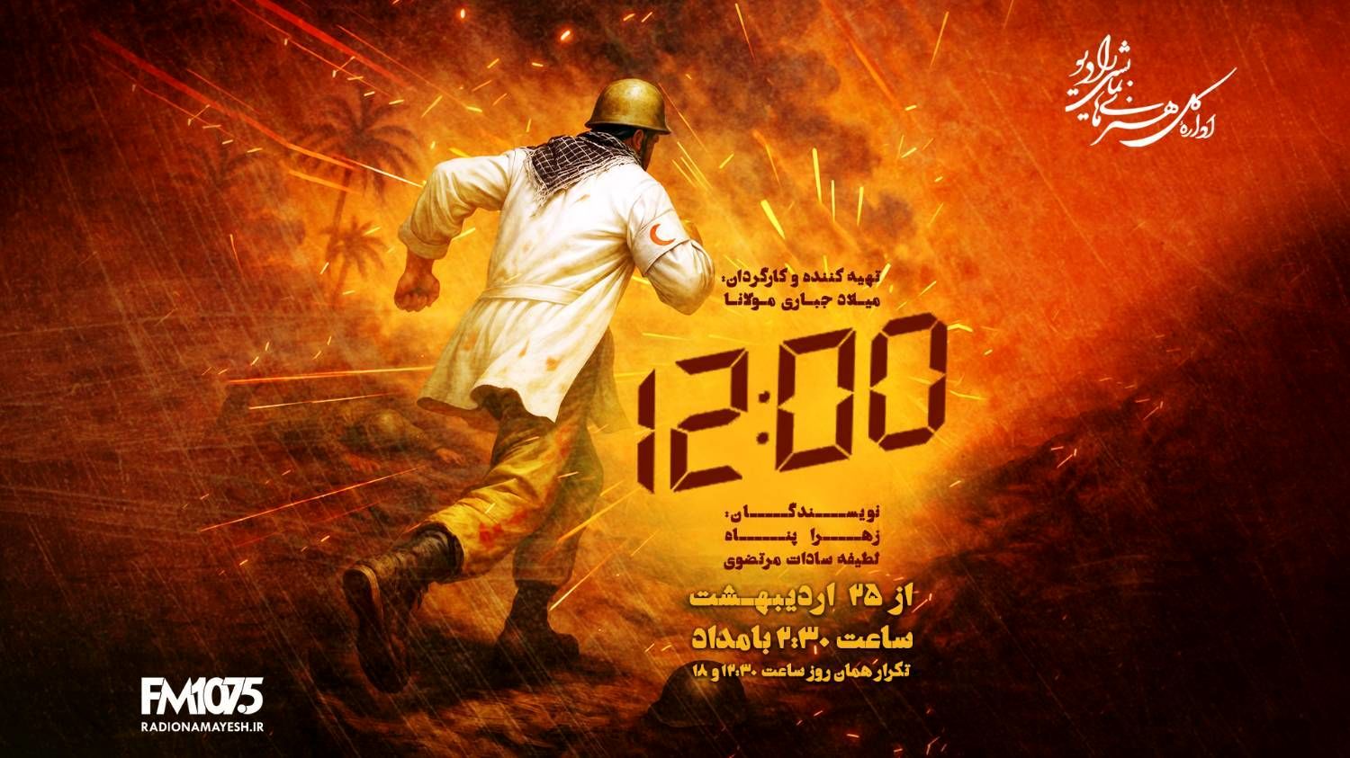 شلیک «دوازده دو صفر» به قلب تاریخ؛ روایت تکان‌دهنده رادیو نمایش از وحشت و ایثار در اورژانس جنگ رمضان