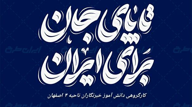 تا جان در بدن داریم پای کار ایرانیم