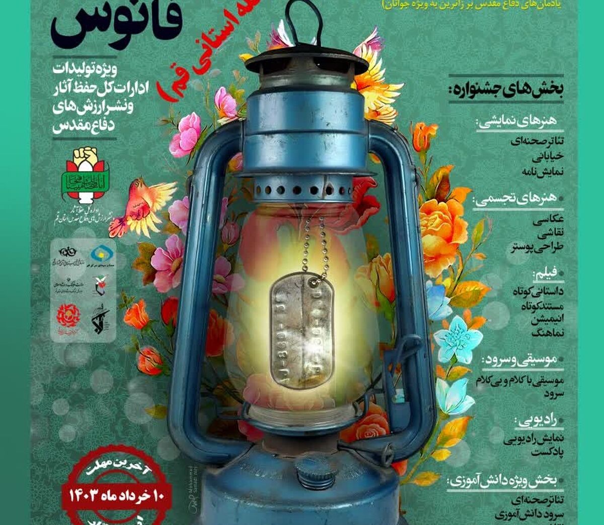ارسال آثار به دبیرخانه جشنواره فانوس در قم تا 15 خرداد تمدید شد