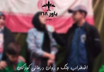 اضطراب جنگ و روان‌درمانی کودکان در موکب های اسلامشهر