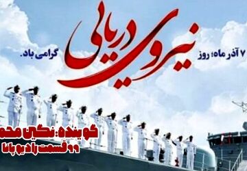 نقش نیروی دریایی در امنیت ملی و اقتصاد کشور 