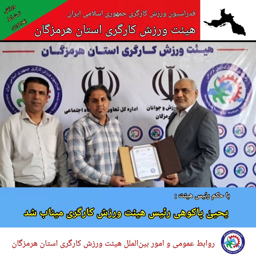 یحیی پاکوهی‌‌‌نژاد به سمت رئیس هیئت ورزش کاگری میناب منصوب شد