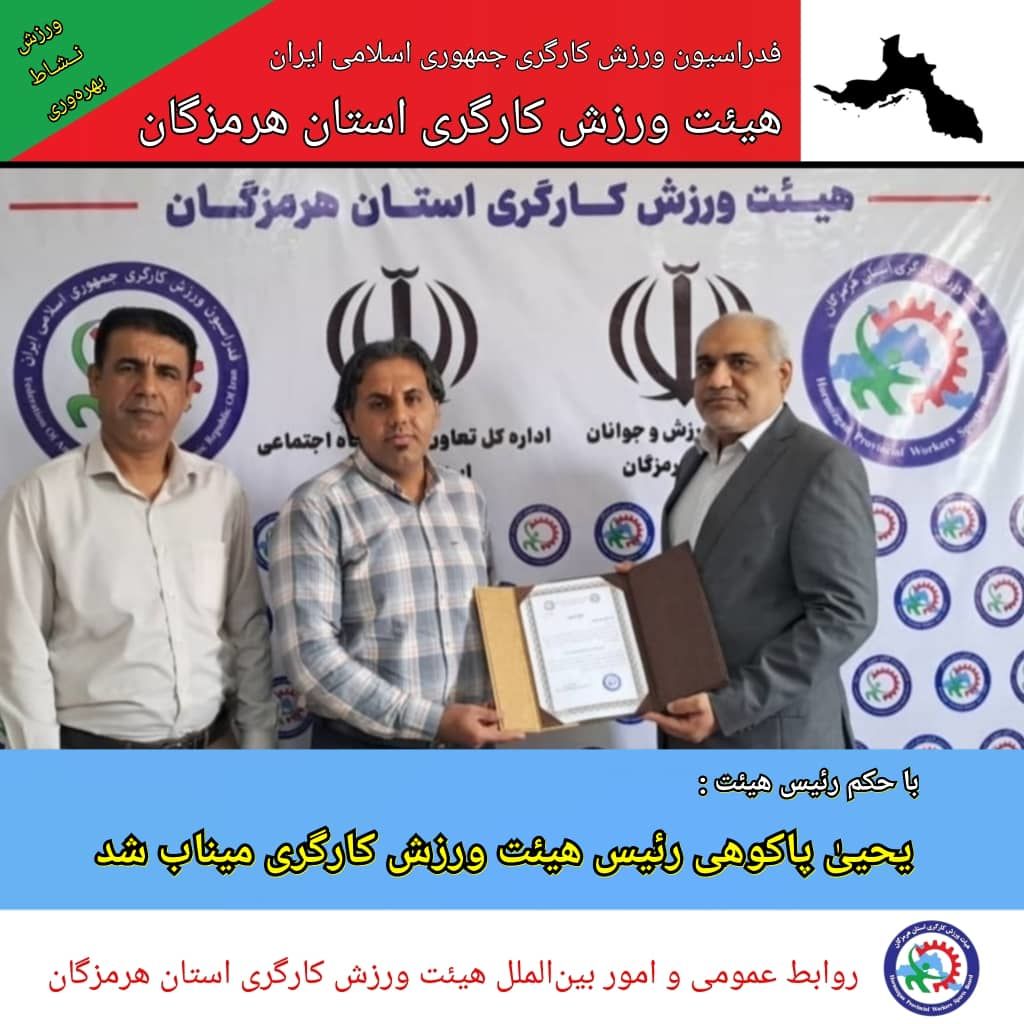 یحیی پاکوهی‌‌‌نژاد به سمت رئیس هیئت ورزش کاگری میناب منصوب شد