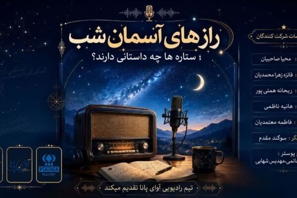 رازِ درخشان؛ آنچه ستاره‌ها پنهان می‌کنند