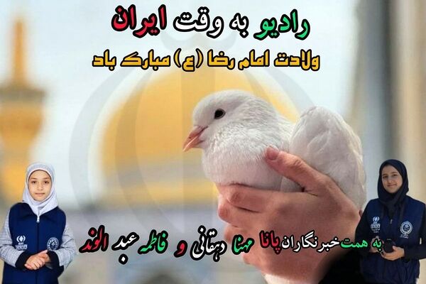 به‌مناسبت ولادت امام رضا(ع)