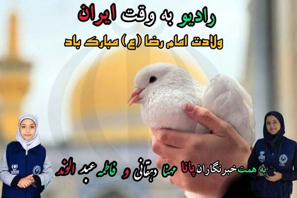 به‌مناسبت ولادت امام رضا(ع)