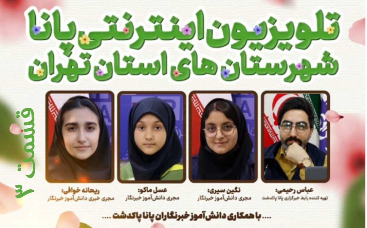 قسمت سوم تلویزیون اینترنتی پانای شهرستان‌های استان‌تهران با عنوان سال نو