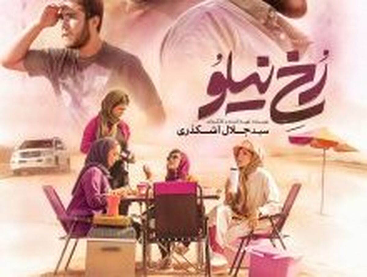 پوستر «رخ نیلو» در فاصله دو روز مانده تا اکران رونمایی شد/ درامی از نسل جوان در راه سینماها