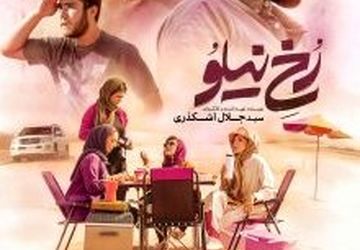 پوستر «رخ نیلو» در فاصله دو روز مانده تا اکران رونمایی شد/ درامی از نسل جوان در راه سینماها