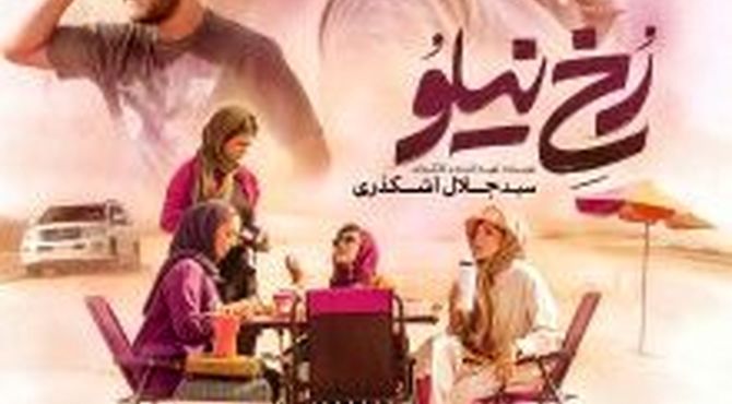 پوستر «رخ نیلو» در فاصله دو روز مانده تا اکران رونمایی شد/ درامی از نسل جوان در راه سینماها