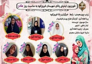 ویژه‌برنامه ولادت حضرت فاطمه‌زهرا ( س) در شهرستان فیروزکوه 