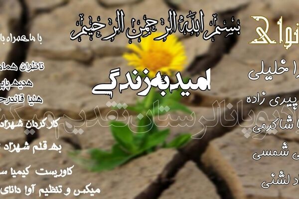«طلوع دوباره امید در دل جامعه؛ آغاز فصلی تازه برای فردا»