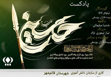 ویژه برنامه‌ ایام محرم و شهادت اباعبدالله الحسین (ع)