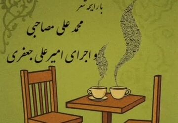 پانزدهمین قسمت کافه شعر پانا شهرستان نایین 