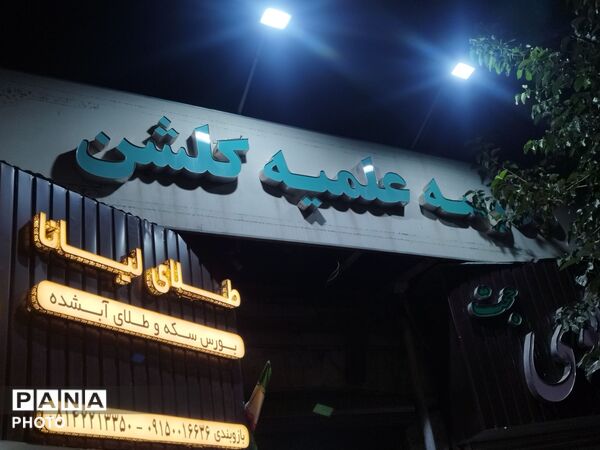 طعم خدمت در چایخانه‌ «گلشن»؛ روایت میزبانی طلاب در صد و هشتاد و سومین شب شهادت