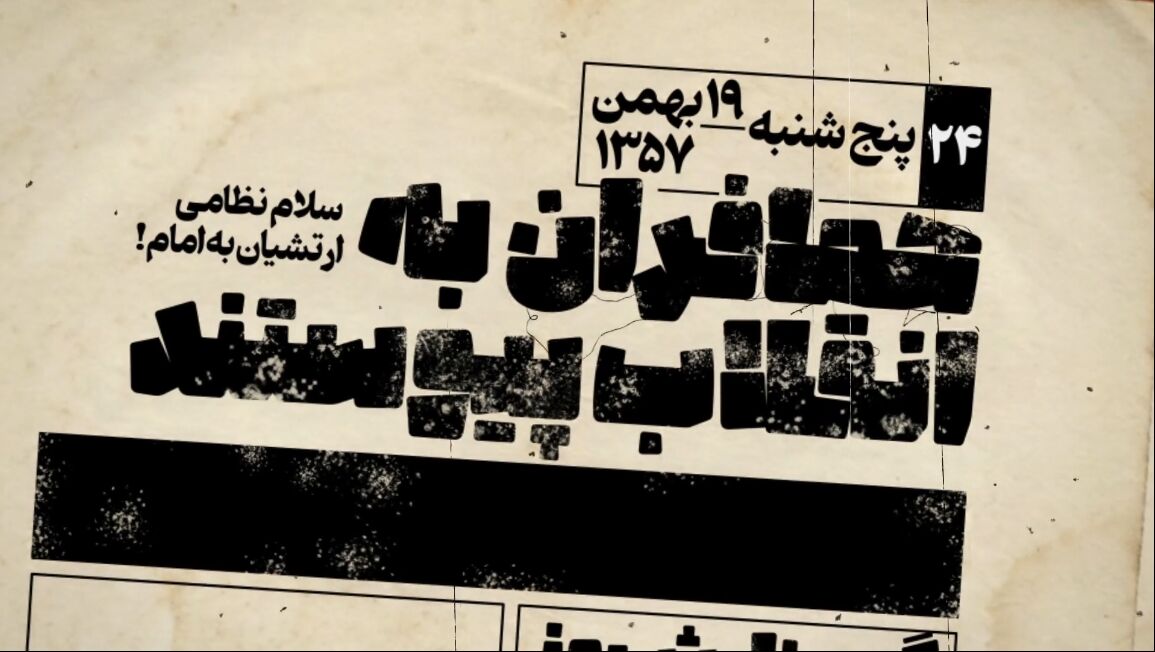 جنجالی‌ترین عکس تاریخ انقلاب؛ سلام نظامی که پایه‌های رژیم پهلوی را لرزاند