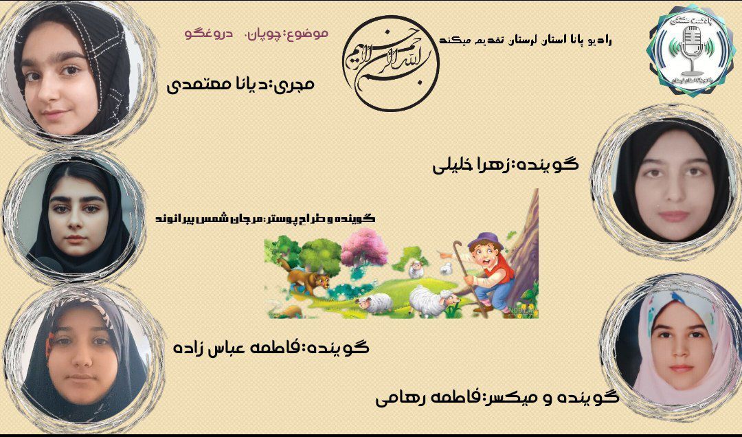 چوپان دروغگو؛ قصه‌ای کهنه ای که هنوز تازه است.