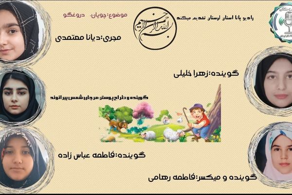 چوپان دروغگو؛ قصه‌ای کهنه ای که هنوز تازه است.