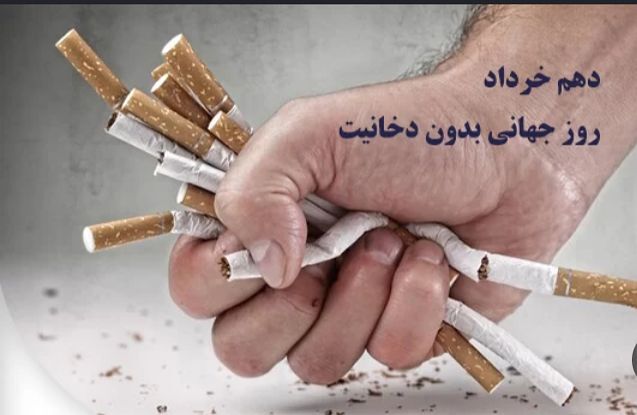 روز جهانی بدون دخانیات؛ هشداری جدی برای سلامت نسل آینده