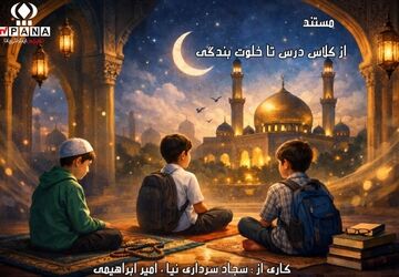 از کلاس درس تا خلوت عبادت