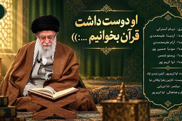 قرآن؛ کتاب خواندن، فهمیدن و به خاطر سپردن