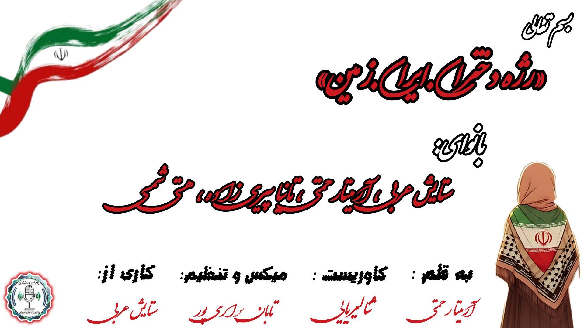 دختران ایران، رژه‌روانِ امید و شکوه در قلب تاریخ