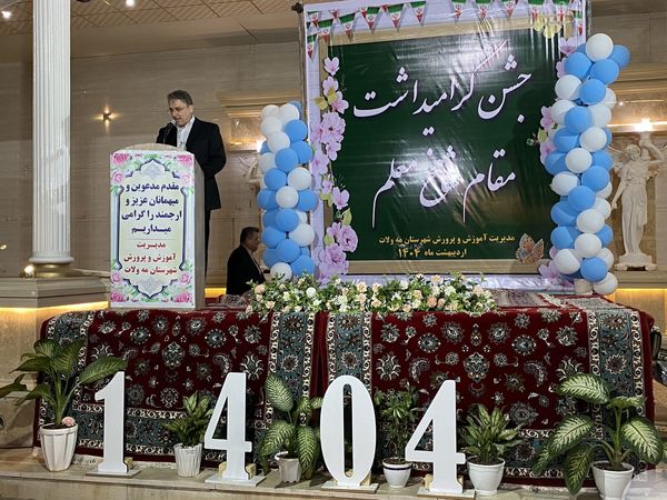 هفته‌ای برای ستایش دانایی؛ جشن معلمان در تالار ملک برگزار شد