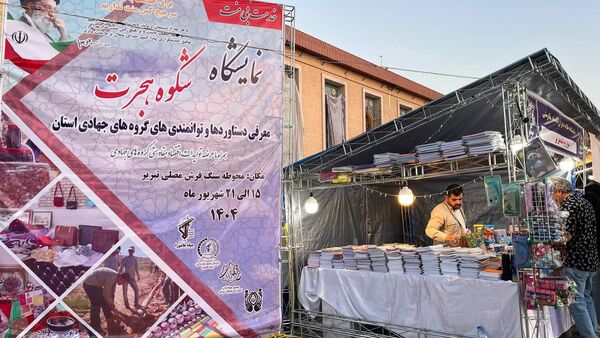 نمایشگاه «شکوه هجرت» و «طلایه داران اقتصاد ملی»