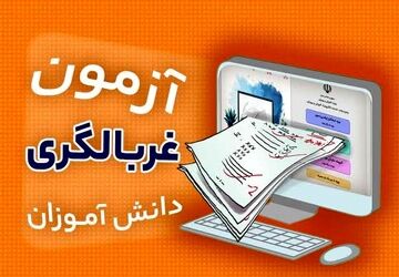 آموزش گام‌به‌گام ثبت‌نام و شرکت در آزمون غربالگری