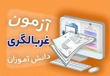 آموزش گام‌به‌گام ثبت‌نام و شرکت در آزمون غربالگری