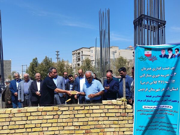 خشت‌گذاری همزمان ۳ باب مدرسه خیری مشارکتی 12 کلاسه در فردیس