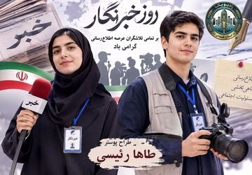 خبرنگار امانت دار جامعه است