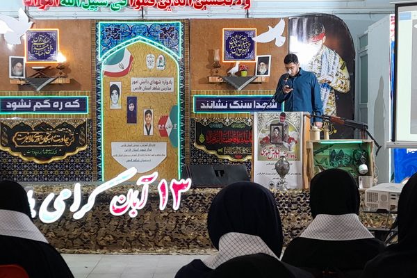 یادواره شهدای دانش آموز مدارس شاهد فارس 
