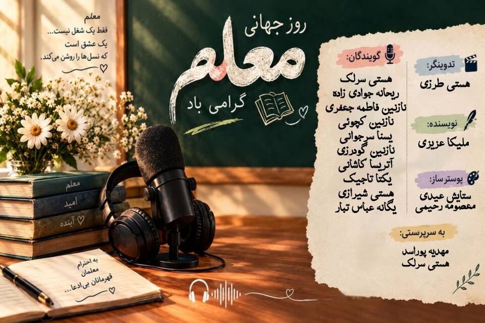 روایت دختران ورامینی از مهر معلم در پادکست ویژه پانا