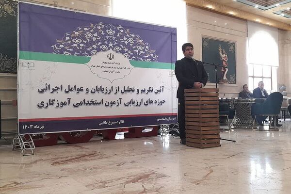 آئین تکریم و تجلیل از ارزیابان و عوامل اجرائی حوزه های ارزیابی آزمون استخدامی آموزگاری در اسلامشهر