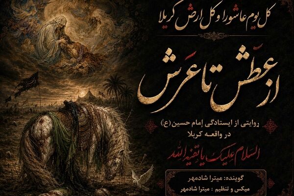 از عطَش تا عَرش : روایتی از ایستادگی اِمام حسین(ع) در واقعه کربلا 