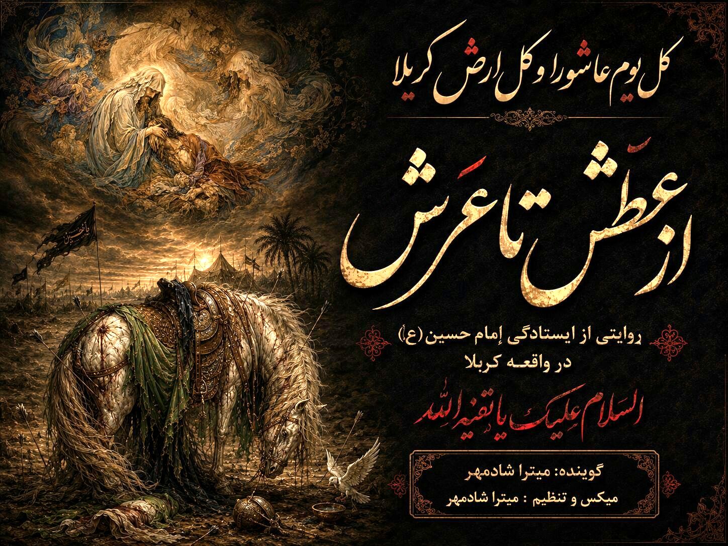 از عطَش تا عَرش : روایتی از ایستادگی اِمام حسین(ع) در واقعه کربلا 