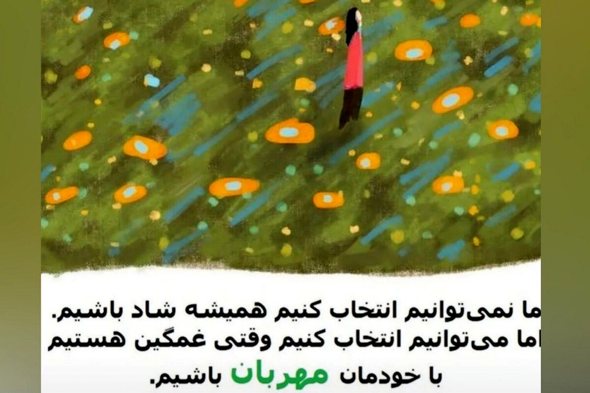 شادی و نشاط برای زندگی بامعنا در روزهای جنگ و ناامنی